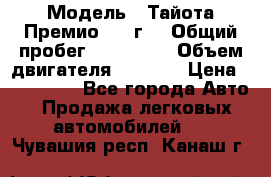  › Модель ­ Тайота Премио 2009г. › Общий пробег ­ 108 000 › Объем двигателя ­ 1 800 › Цена ­ 705 000 - Все города Авто » Продажа легковых автомобилей   . Чувашия респ.,Канаш г.